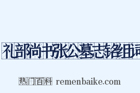 礼部尚书张公墓志铭组词是什么意思的图片